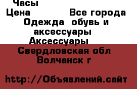 Часы Winner Luxury - Gold › Цена ­ 3 135 - Все города Одежда, обувь и аксессуары » Аксессуары   . Свердловская обл.,Волчанск г.